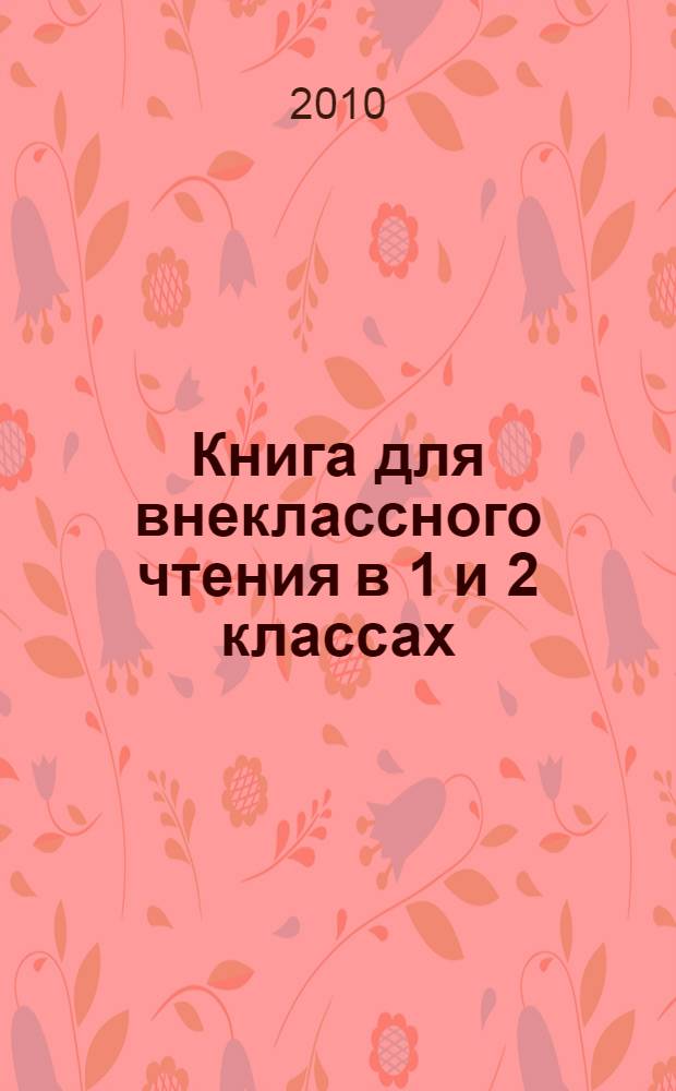 Книга для внеклассного чтения в 1 и 2 классах