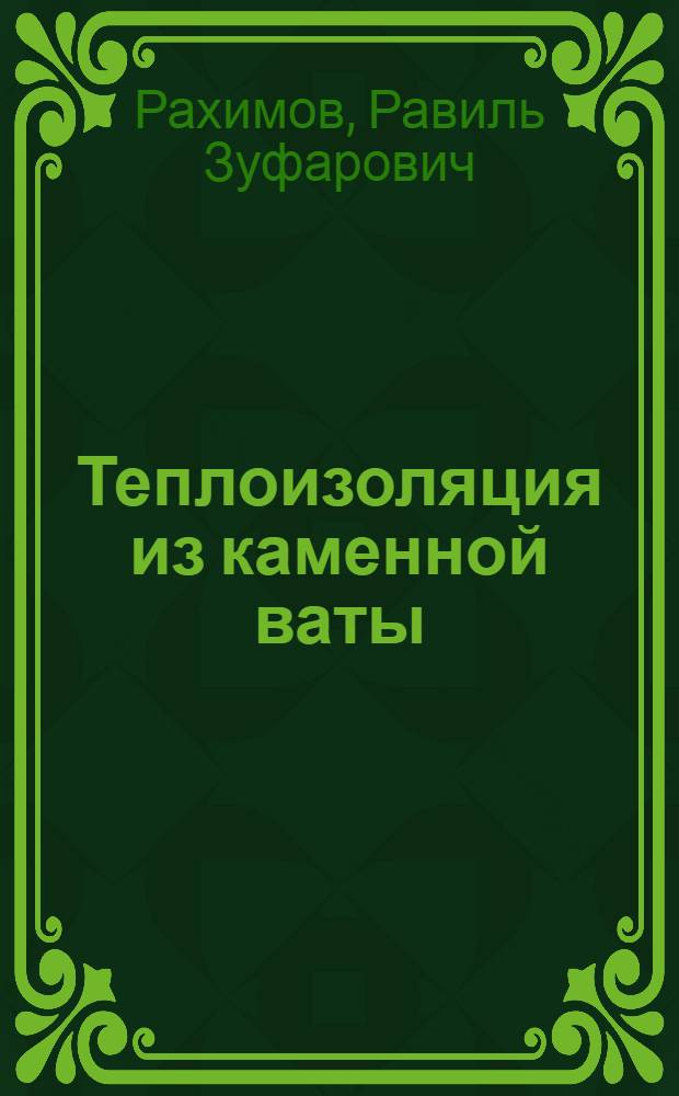 Теплоизоляция из каменной ваты : учебное пособие : для студентов высших учебных заведений, обучающихся по специальности 270106 "Производство строительных материалов изделий и конструкций" направления 270100 "Строительство"