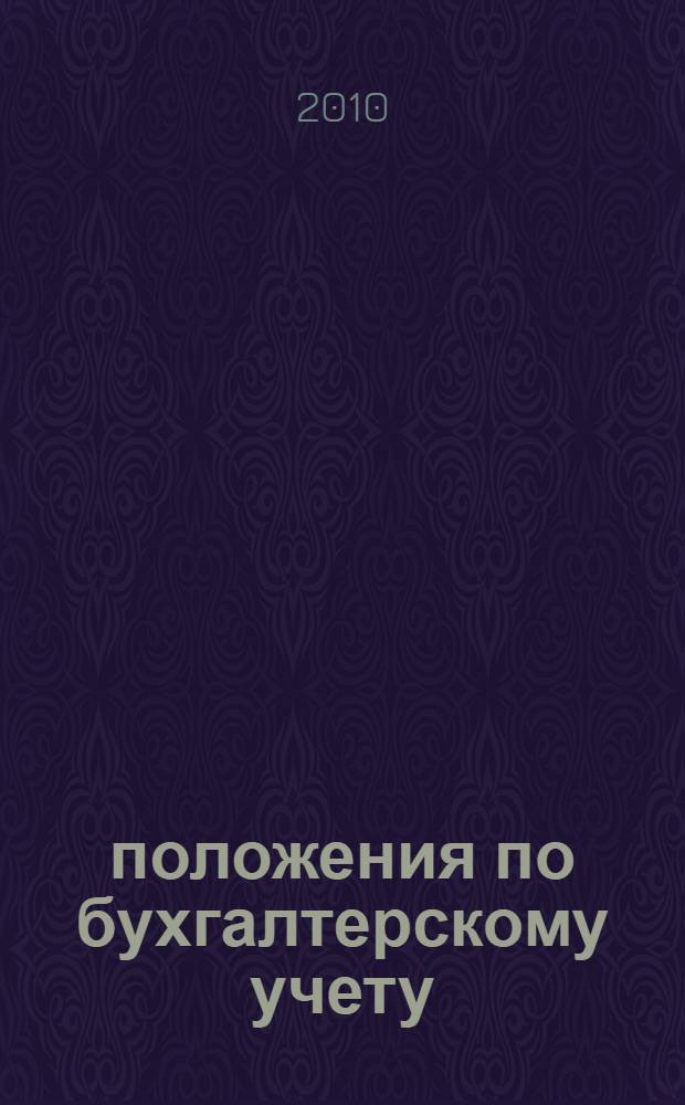 24 положения по бухгалтерскому учету : по состоянию на 1 октября 2010 года : принят Государственной Думой 23 февраля 1996 года : одобрен Советом Федерации 20 марта 1996 года : (в ред. Федеральных законов от 23.07.1998 N° 123-ФЗ ... от 27.07.2010 N° 209-ФЗ)