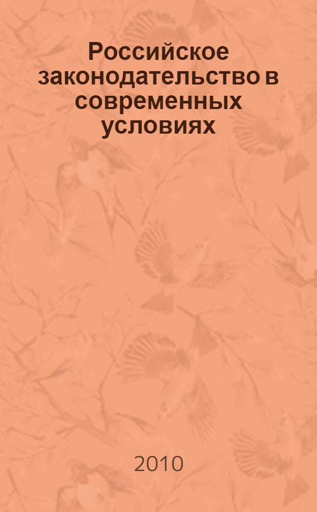 Российское законодательство в современных условиях : материалы VIII ежегодной Всероссийской научно-практической конференции, 8 октября 2010 г., г. Брянск
