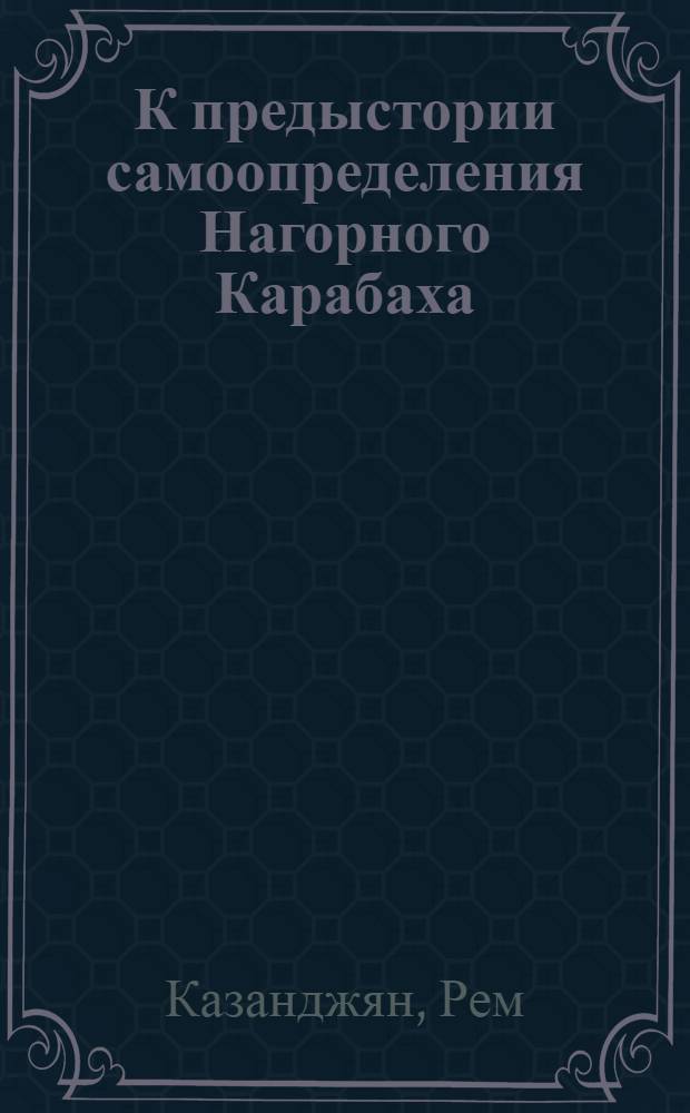 К предыстории самоопределения Нагорного Карабаха : с приложением новых документов