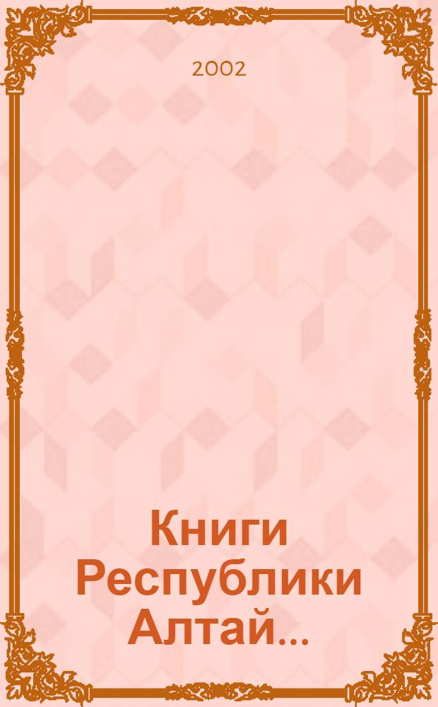 Книги Республики Алтай... : указатель