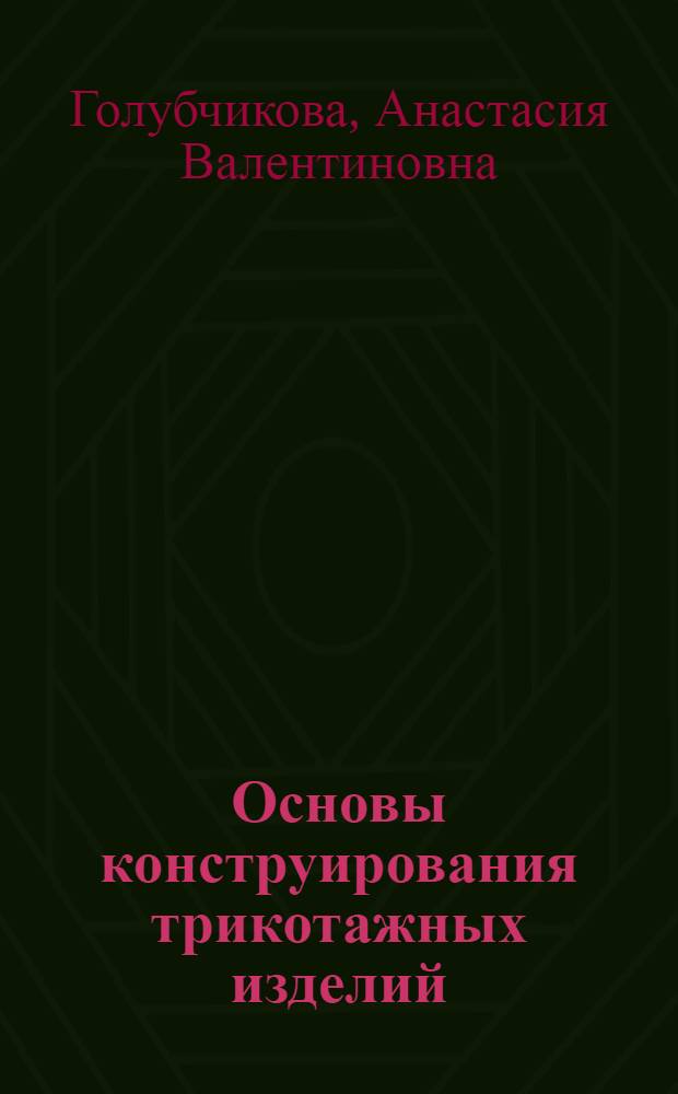 Основы конструирования трикотажных изделий : учебное пособие : для студентов вузов