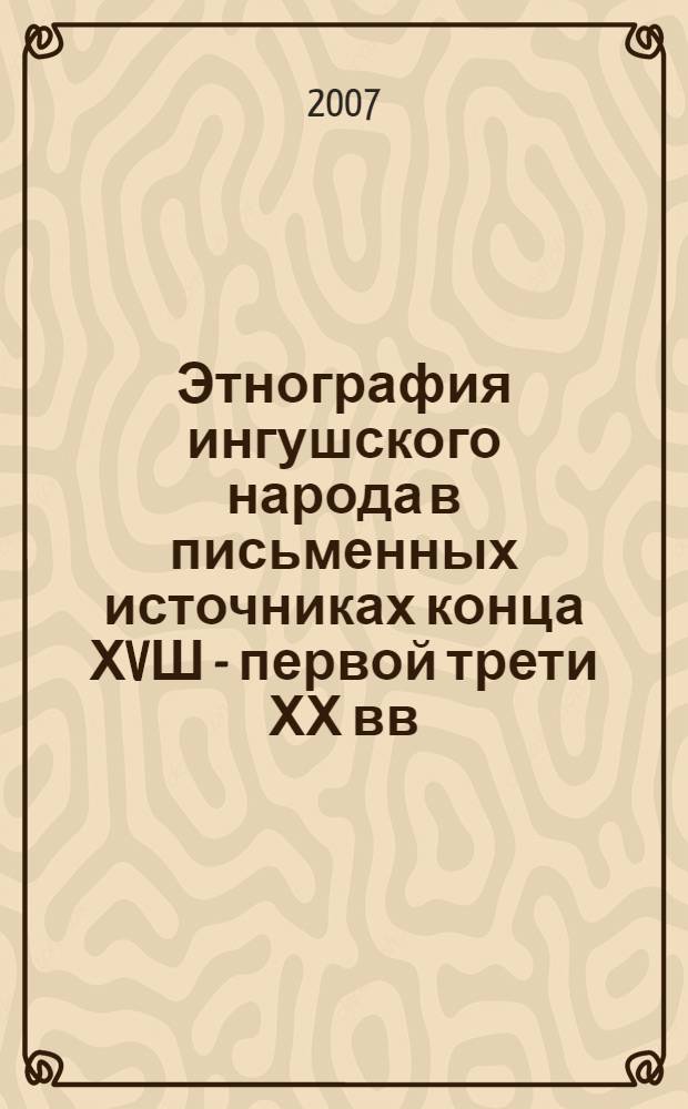 Этнография ингушского народа в письменных источниках конца ХVШ - первой трети ХХ вв. : автореферат диссертации на соискание ученой степени к.ист.н. : специальность 07.00.07