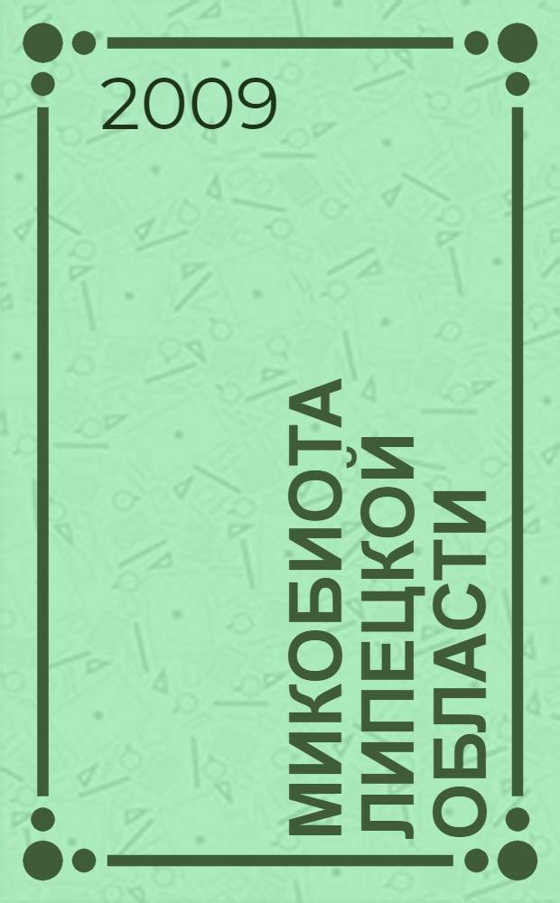 Микобиота Липецкой области