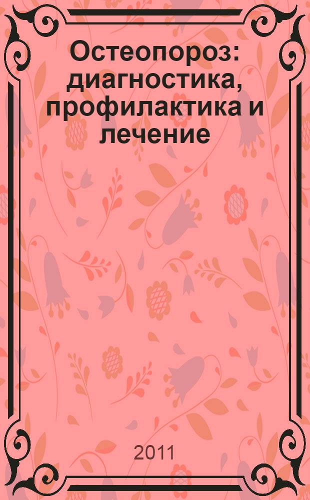Остеопороз : диагностика, профилактика и лечение