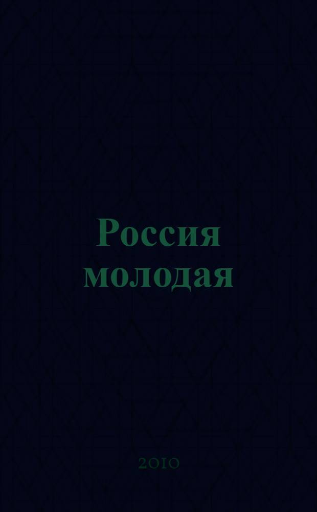 Россия молодая: передовые технологии - в промышленность. Кн. 1