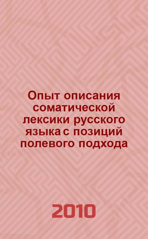 Опыт описания соматической лексики русского языка с позиций полевого подхода : монография