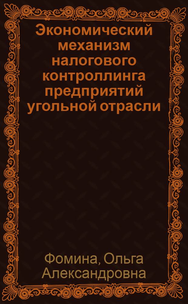 Экономический механизм налогового контроллинга предприятий угольной отрасли : учебное пособие для студентов вузов, обучающихся по специальности "Финансы и кредит"