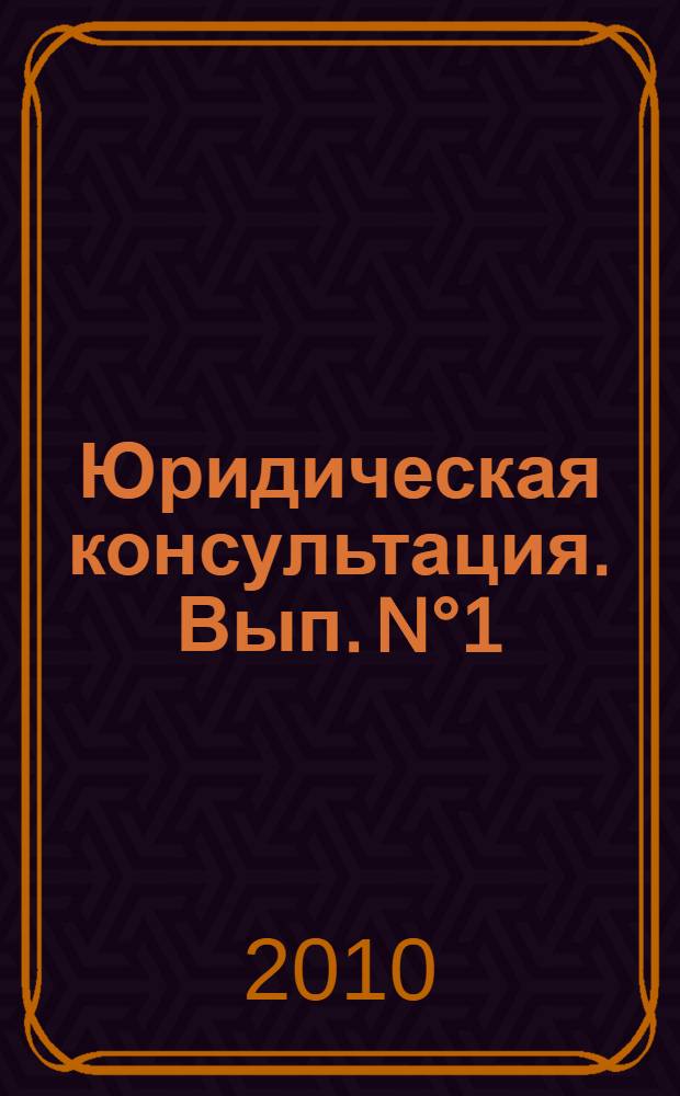Юридическая консультация. Вып. N°1