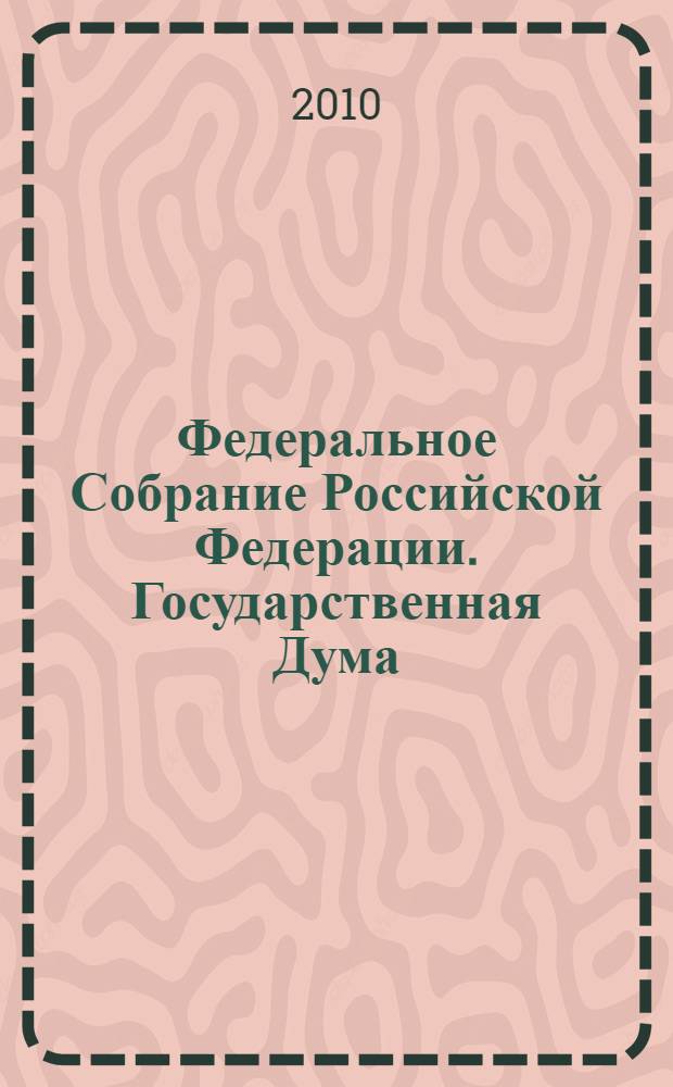 Федеральное Собрание Российской Федерации. Государственная Дума : стенограмма заседаний : бюллетень N° 202 (1175), 22 декабря 2010 года