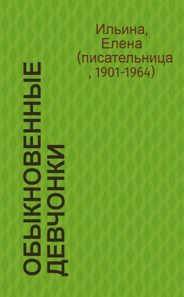 Обыкновенные девчонки : повести : для среднего школьного возраста
