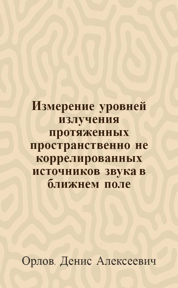 Измерение уровней излучения протяженных пространственно не коррелированных источников звука в ближнем поле