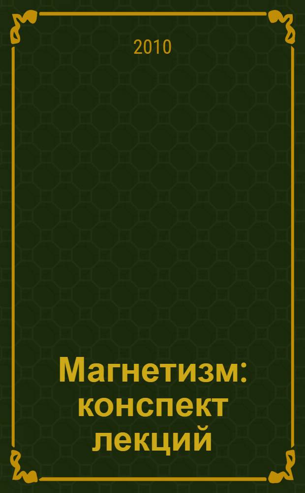 Магнетизм : конспект лекций