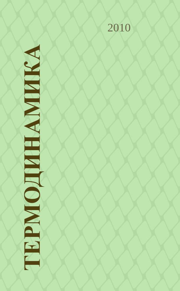 Термодинамика : конспект лекций