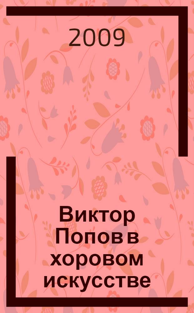 Виктор Попов в хоровом искусстве : сборник статей и материалов