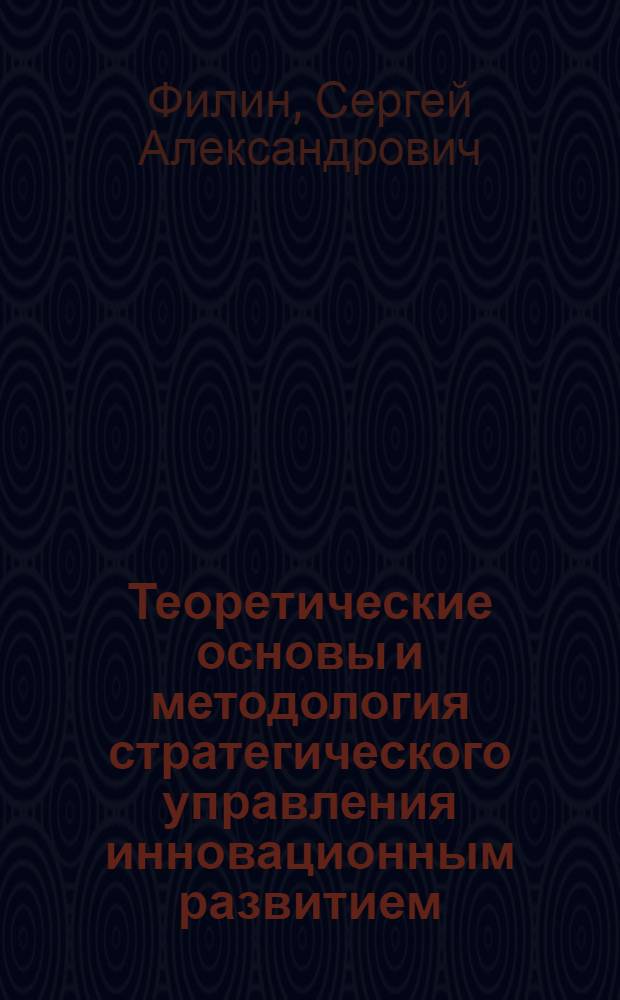 Теоретические основы и методология стратегического управления инновационным развитием
