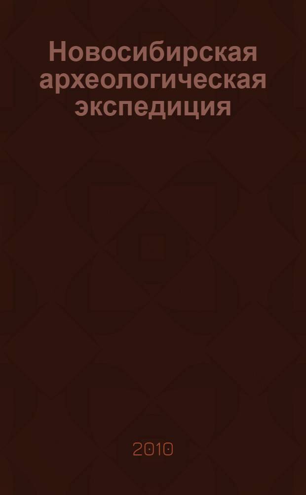 Новосибирская археологическая экспедиция (1957-1995 гг.)