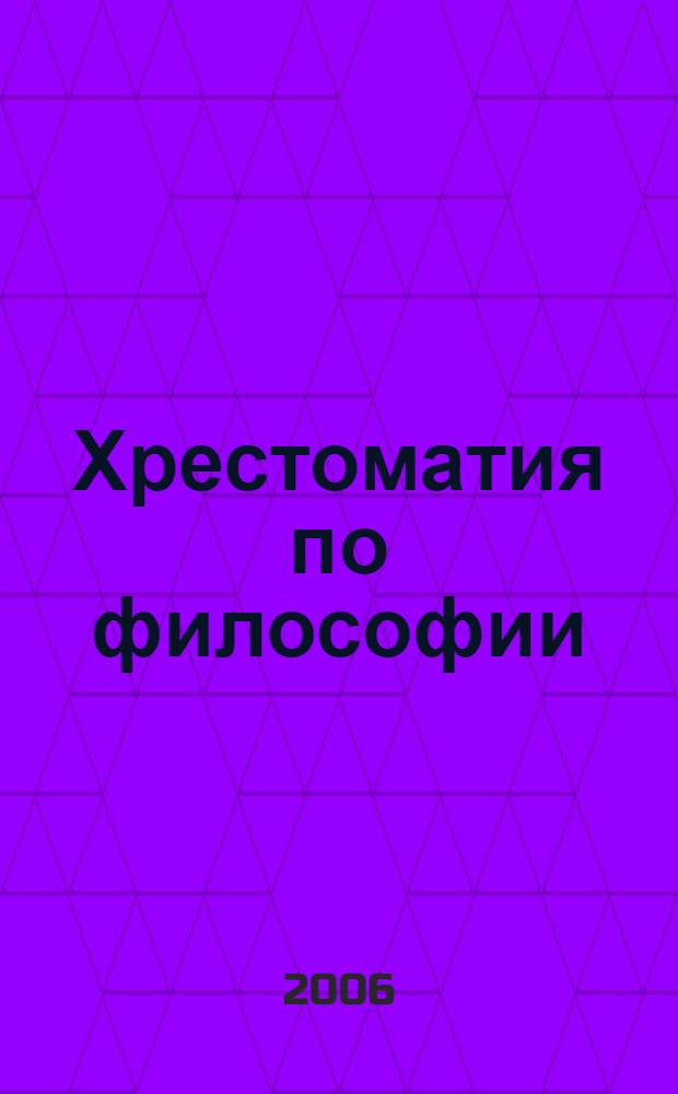 Хрестоматия по философии : учебное пособие по курсу философии для студентов всех специальностей медицинских и фармацевтических вузов
