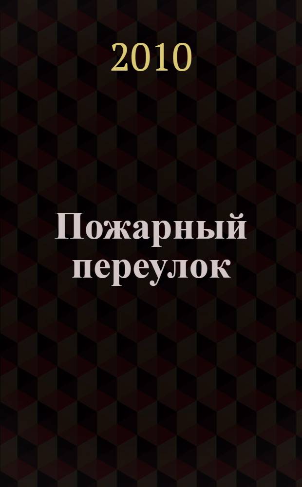 Пожарный переулок : стихи и проза