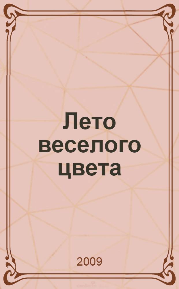 Лето веселого цвета : стихи : для детей младшего школьного возраста