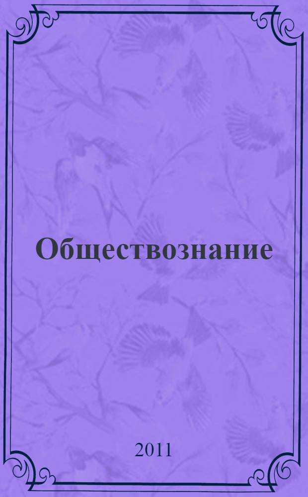Обществознание : практикум : 10 класс : пособие для учителей общеобразовательных учреждений : профильный уровень