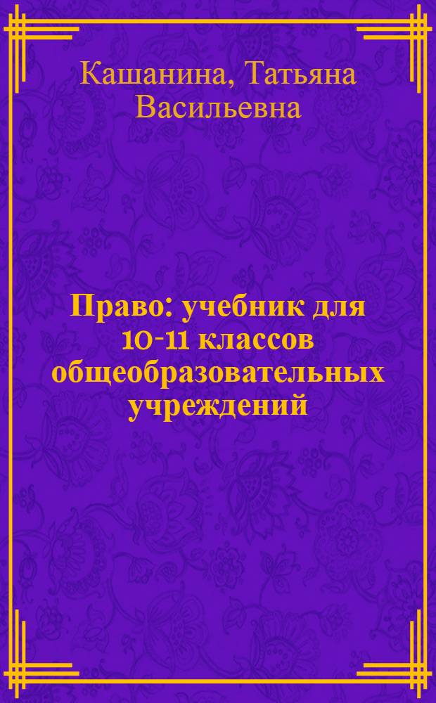 Право : учебник для 10-11 классов общеобразовательных учреждений : профильный уровень образования : в 2 кн