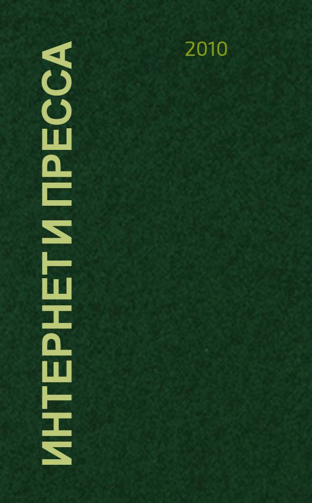 Интернет и пресса