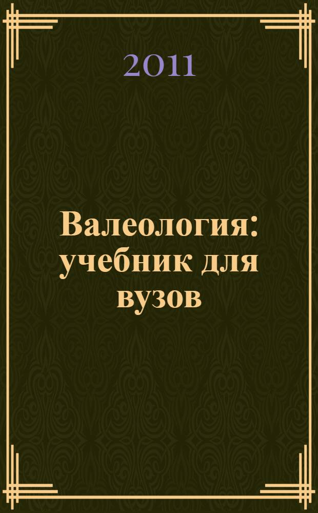 Валеология : учебник для вузов : для студентов высших учебных заведений, обучающихся по направлению 050600 - Педагогика