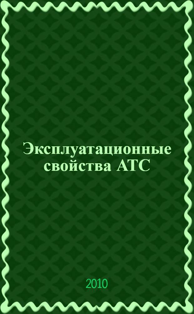 Эксплуатационные свойства АТС: учебно-методическое пособие
