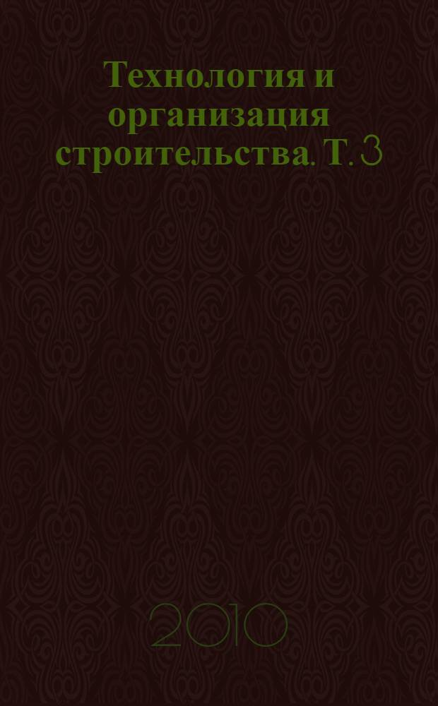 Технология и организация строительства. Т. 3