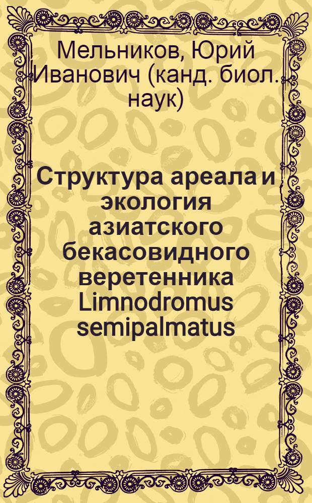 Структура ареала и экология азиатского бекасовидного веретенника Limnodromus semipalmatus (Blyth, 1848) = Structure of the area and ecology of asian dowitcher Limnodromus semipalmatus (Blyth, 1848)