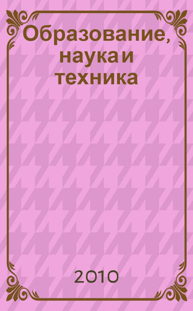 Образование, наука и техника: XXI век. Вып. 8