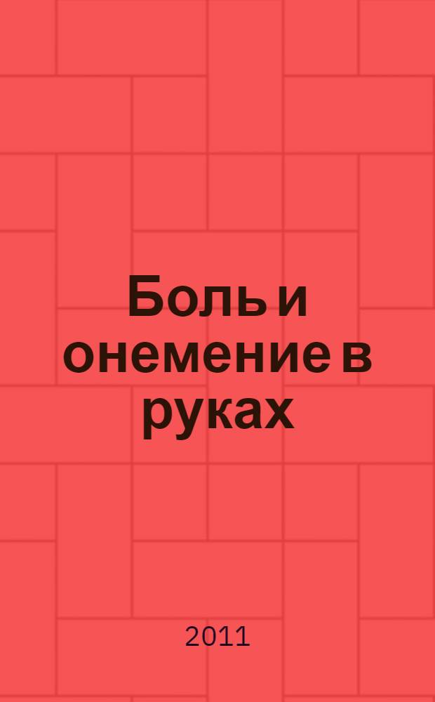 Боль и онемение в руках : что нужно знать о своем заболевании : рекомендации опытного специалиста
