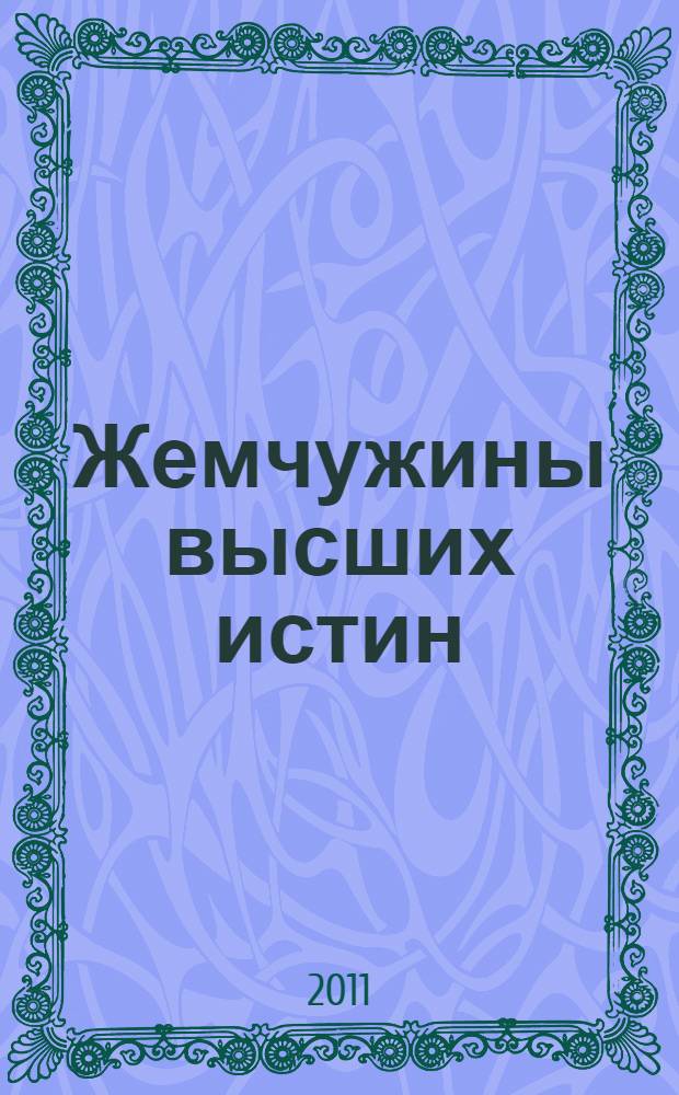Жемчужины высших истин : контакты с Высшим Космическим Разумом