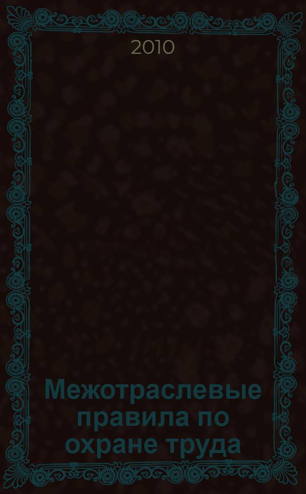 Межотраслевые правила по охране труда (правила безопасности) при эксплуатации электроустановок
