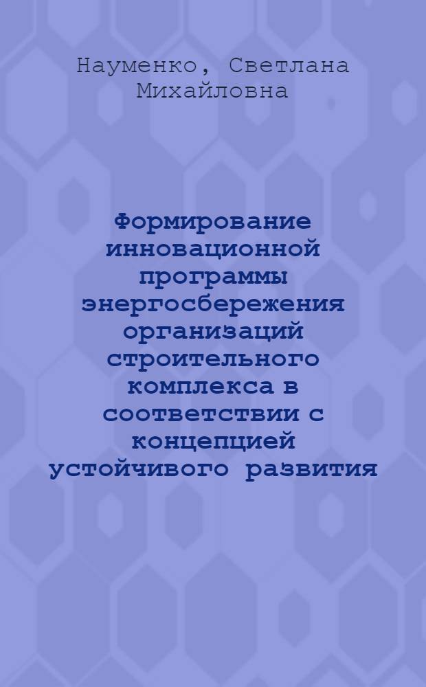 Формирование инновационной программы энергосбережения организаций строительного комплекса в соответствии с концепцией устойчивого развития