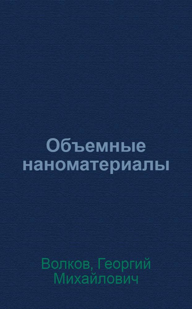 Объемные наноматериалы : учебное пособие для студентов, обучающихся по специальности "Автомобиле- и тракторостроение"