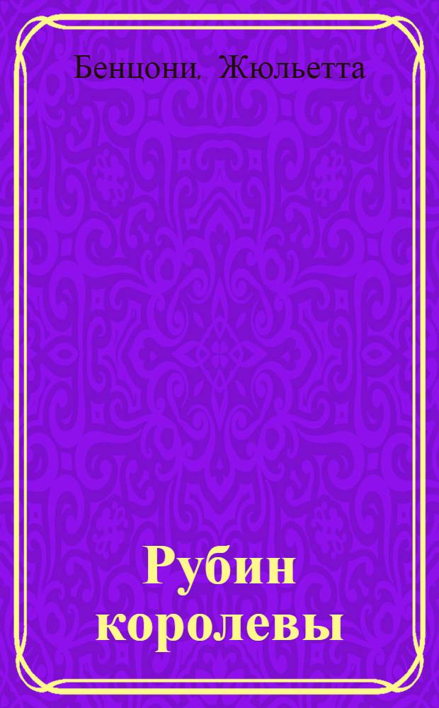 Рубин королевы : роман