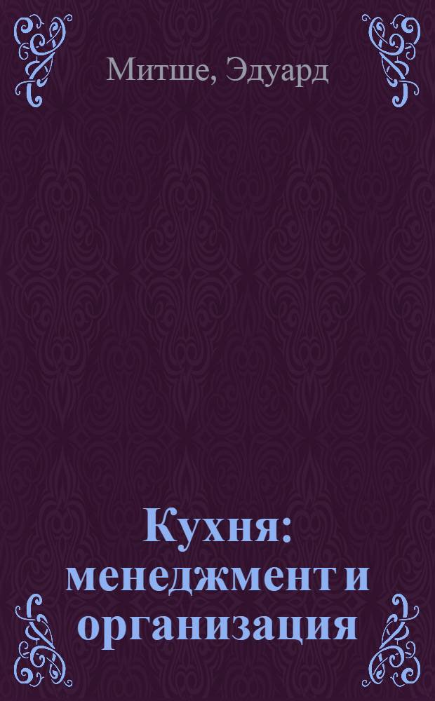 Кухня : менеджмент и организация