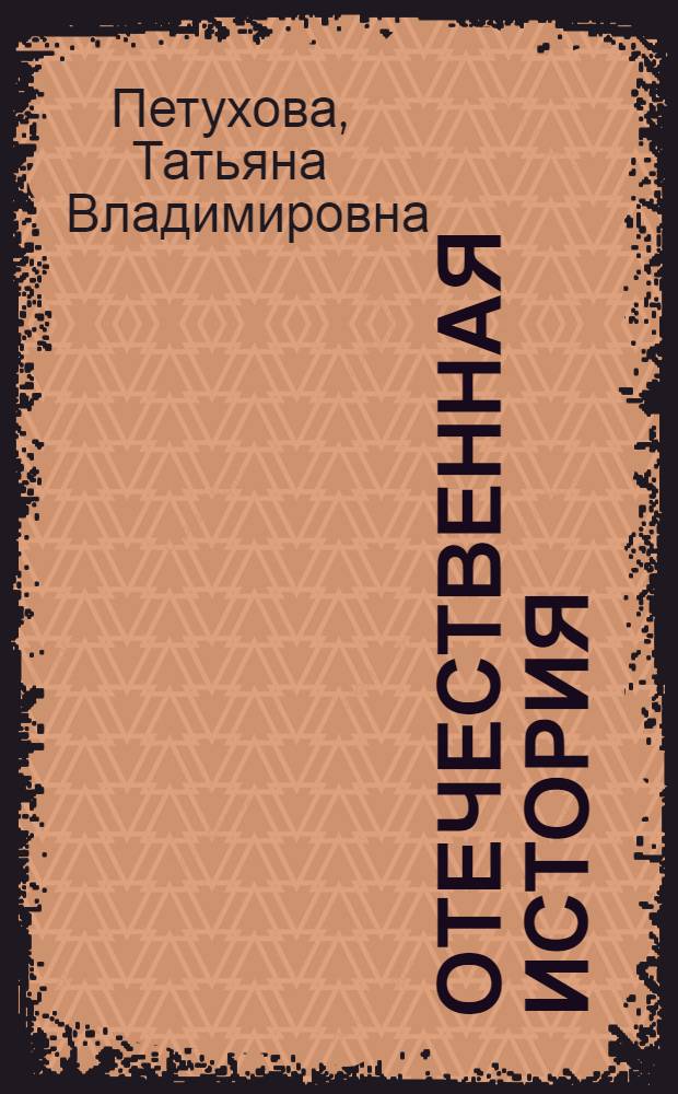 Отечественная история : курс лекций