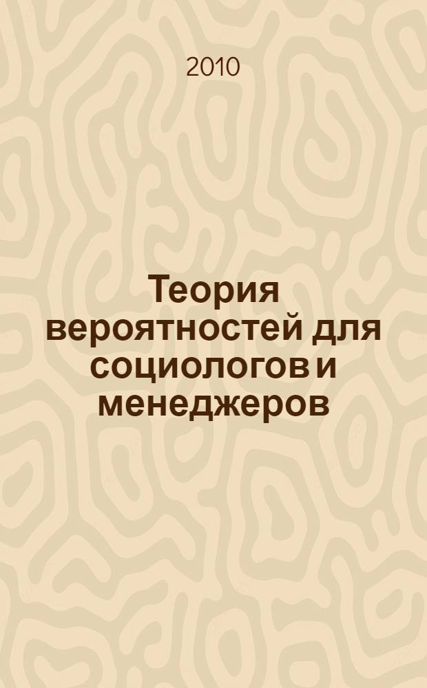 Теория вероятностей для социологов и менеджеров : курс лекций