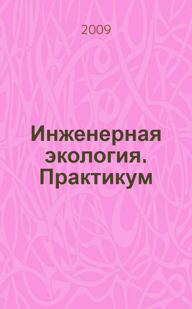 Инженерная экология. Практикум