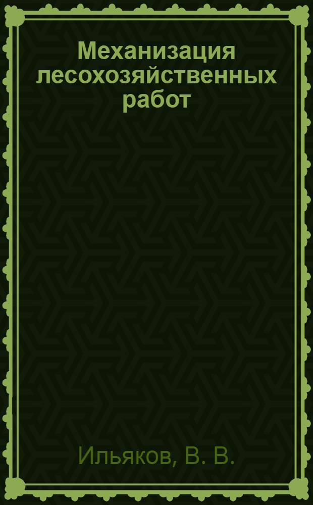 Механизация лесохозяйственных работ: учебно-метод. пособие