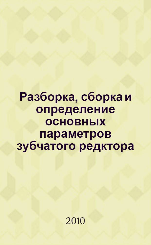 Разборка, сборка и определение основных параметров зубчатого редктора: учебно-метод. пособие