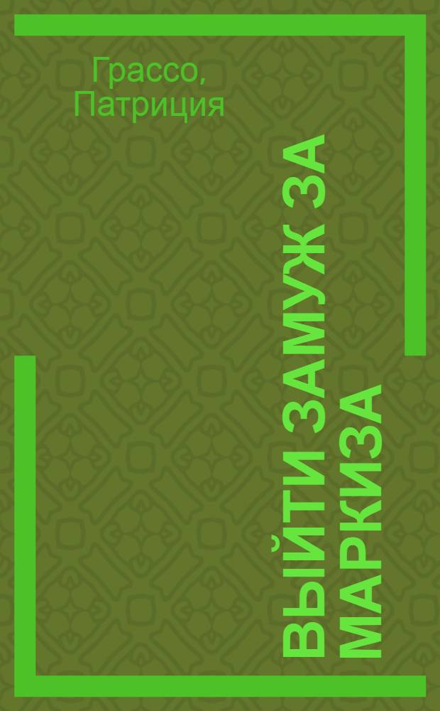 Выйти замуж за маркиза : роман