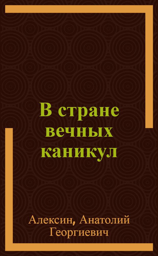 В стране вечных каникул : веселые повести