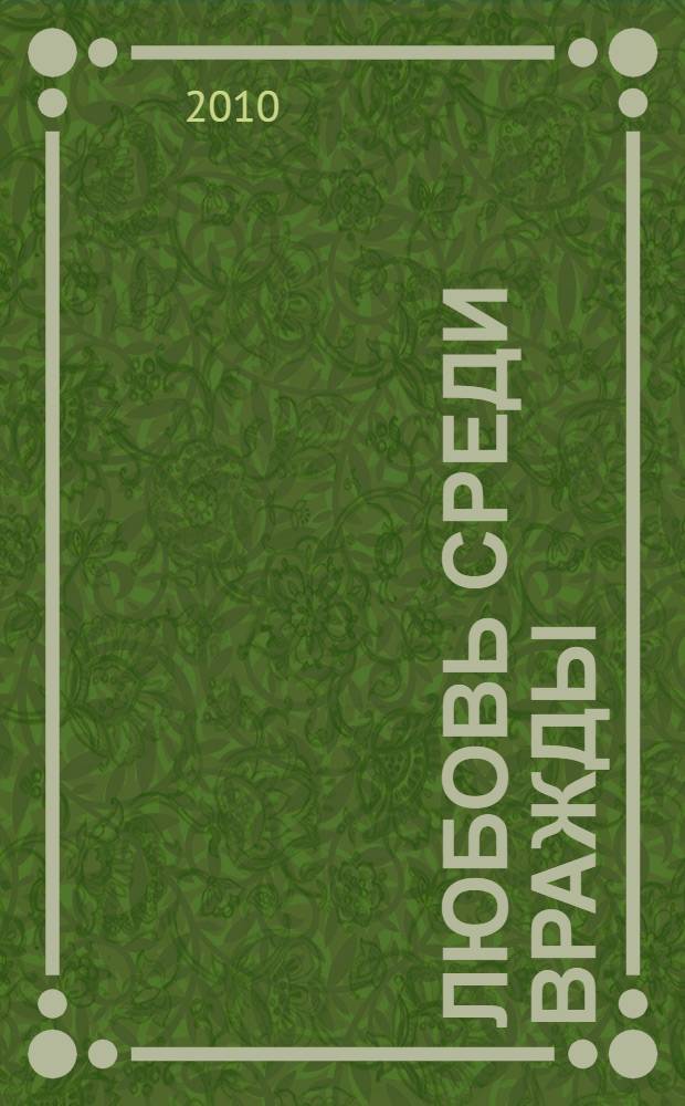 Любовь среди вражды