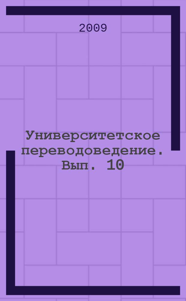 Университетское переводоведение. Вып. 10
