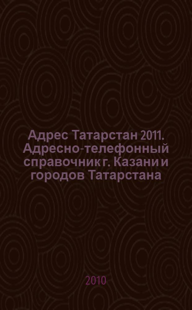 Адрес Татарстан 2011. Адресно-телефонный справочник г. Казани и городов Татарстана